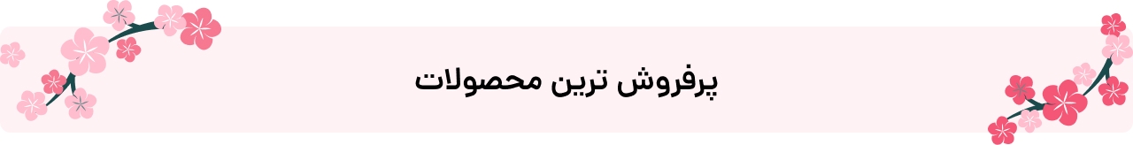 جدیدترین محصولات