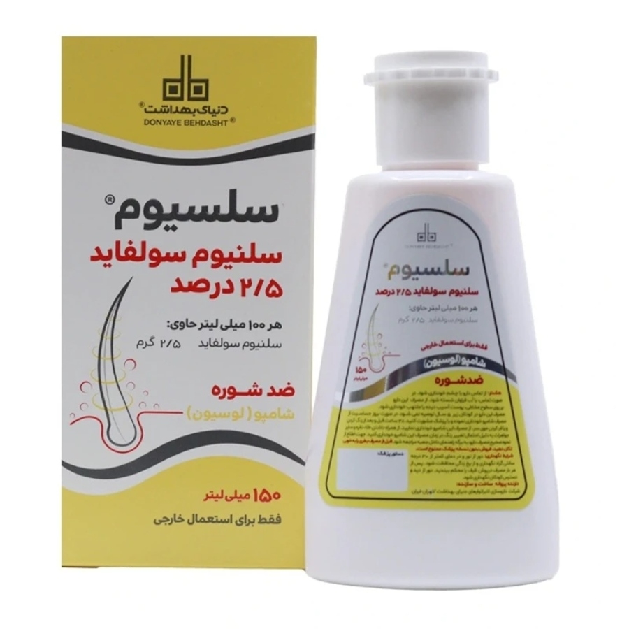شامپو سلنیوم سولفاید 2.5 درصد دنیای بهداشت