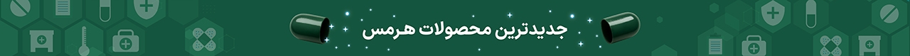 جدیدترین محصولات هرمس