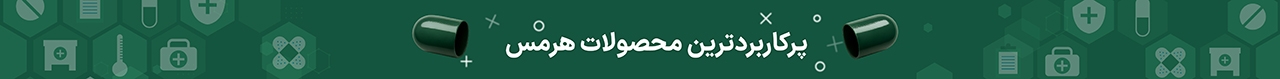 پرکاربردترین محصولات هرمس